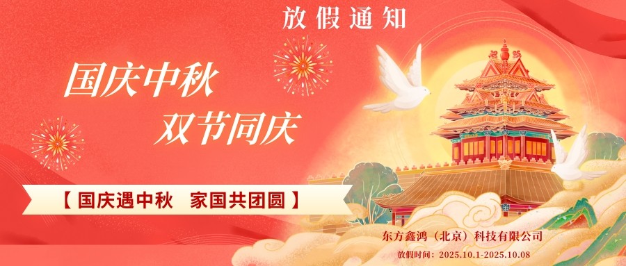 2025年国庆中秋放假通知！